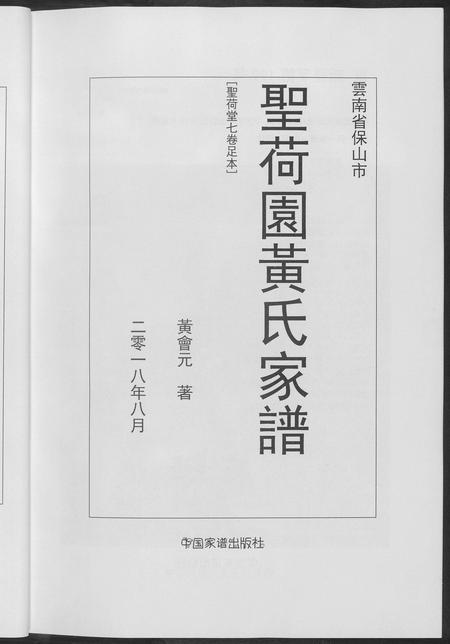 云南黄氏-圣荷园黄氏家谱.pdf电子版预览图4