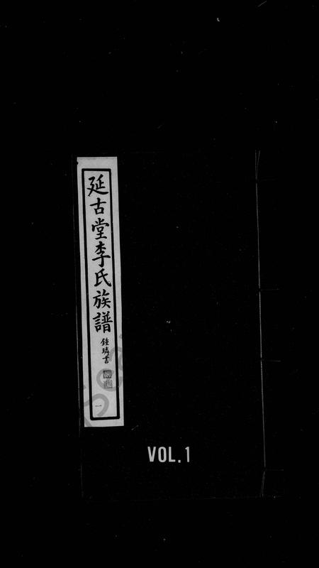 天津李氏-李氏族谱(别名：延古堂李氏族谱).pdf电子版缩略图