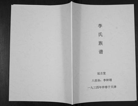 天津李氏-李氏族谱[不分卷].pdf电子版缩略图