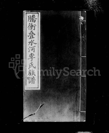 云南李氏-腾冲叠水河李氏家谱(别名：腾冲叠水沙李氏家谱).pdf电子版预览图3