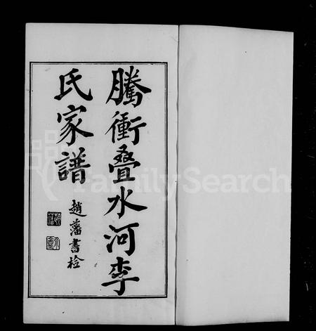 云南李氏-腾冲叠水河李氏家谱(别名：腾冲叠水沙李氏家谱).pdf电子版预览图4
