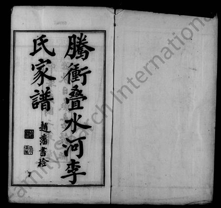 云南李氏-腾冲叠水河李氏家谱.pdf电子版预览图2