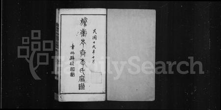 云南李氏-腾冲青齐李氏宗谱 [5卷].pdf电子版预览图2