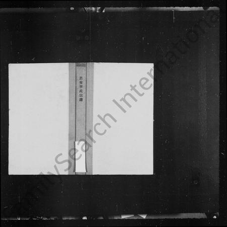 云南李氏-恩安李氏宗谱7卷.pdf电子版缩略图