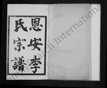 云南李氏-恩安李氏宗谱7卷.pdf电子版预览图2