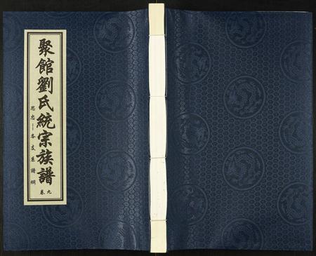 天津刘氏-聚馆刘氏统宗族谱.pdf电子版缩略图