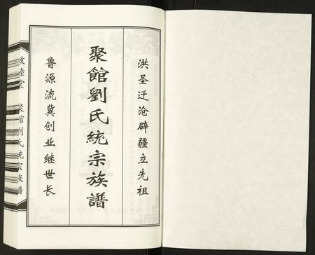 天津刘氏-聚馆刘氏统宗族谱.pdf电子版预览图1