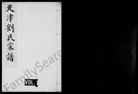天津刘氏-天津刘氏家谱(别名：天津刘氏家谱).pdf电子版缩略图