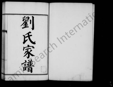 天津刘氏-天津刘氏家谱(别名：天津刘氏家谱).pdf电子版预览图2