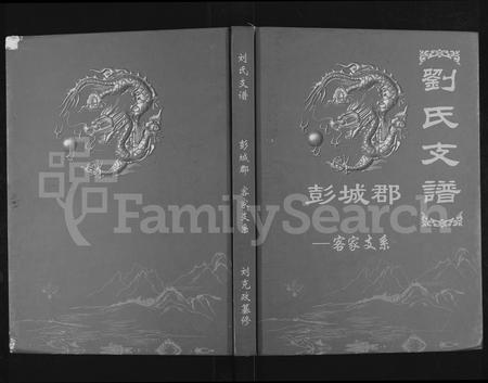 云南刘氏-刘氏支谱彭城郡客家支系.pdf电子版缩略图