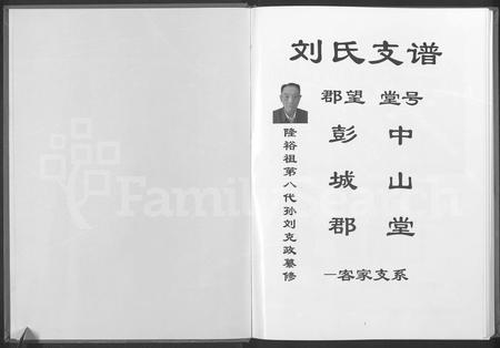 云南刘氏-刘氏支谱彭城郡客家支系.pdf电子版预览图1
