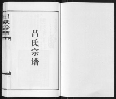 云南吕氏-吕氏宗谱[不分卷].pdf电子版预览图1