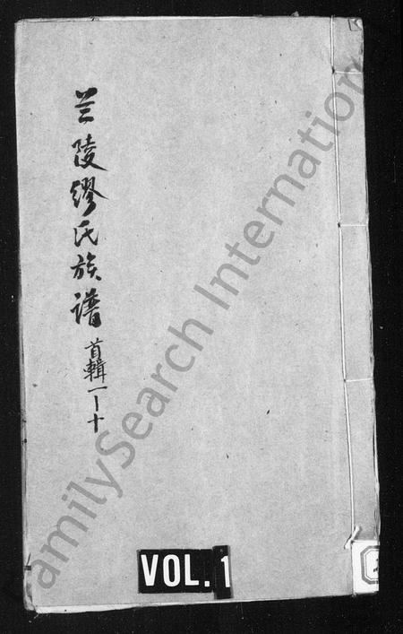 云南缪氏-兰陵缪氏族谱 [残卷](别名：宣威缪氏族谱).pdf电子版缩略图