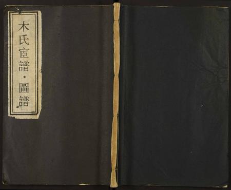 云南木氏-木氏宦谱.图谱.pdf电子版缩略图