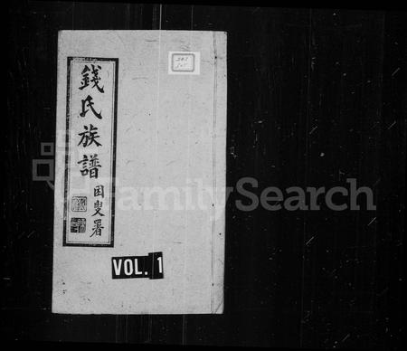 云南钱氏-钱氏族谱 [2卷].pdf电子版缩略图