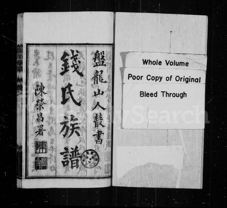 云南钱氏-钱氏族谱 [2卷].pdf电子版预览图1