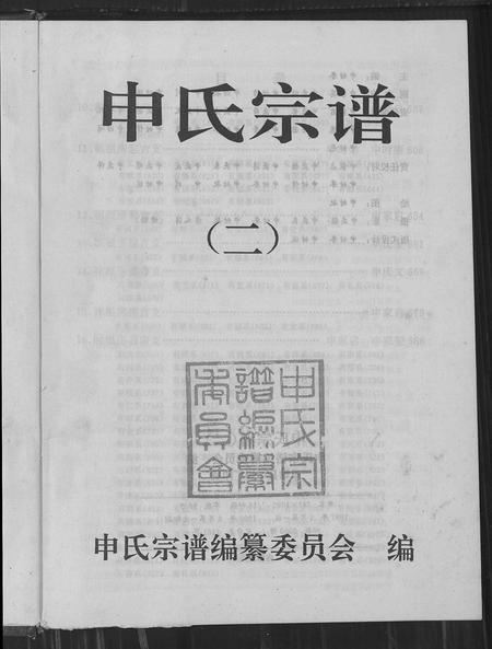 云南申氏-申氏宗谱 [2卷].pdf电子版预览图1