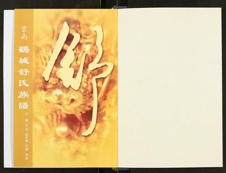 云南舒氏-云南鹤城舒氏族谱.pdf电子版预览图1