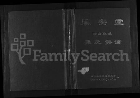 云南孙氏-乐安堂云南宣威孙氏族谱 [不分卷].pdf电子版缩略图