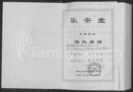 云南孙氏-乐安堂云南宣威孙氏族谱 [不分卷].pdf电子版预览图1