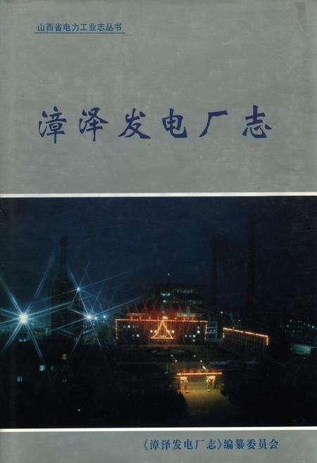 《漳泽发电厂志》.pdf_山西省志缩略图