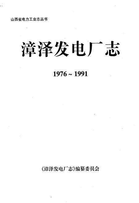 《漳泽发电厂志》.pdf_山西省志预览图1
