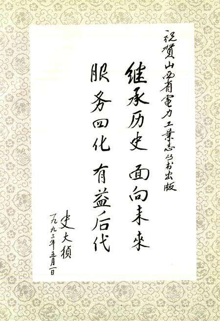 《漳泽发电厂志》.pdf_山西省志预览图3