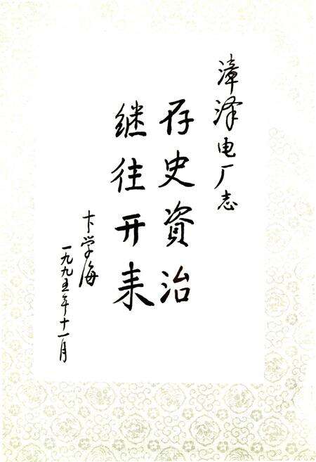 《漳泽发电厂志》.pdf_山西省志预览图4