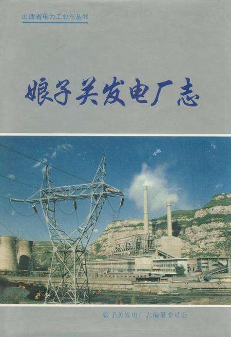 《娘子关发电厂志》.pdf_山西省志缩略图