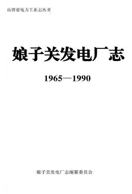 《娘子关发电厂志》.pdf_山西省志预览图1
