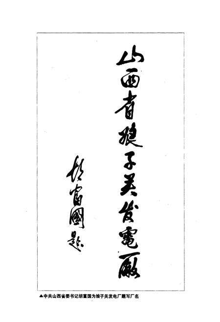《娘子关发电厂志》.pdf_山西省志预览图3