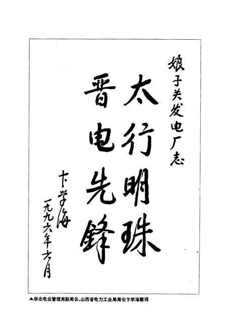 《娘子关发电厂志》.pdf_山西省志预览图4