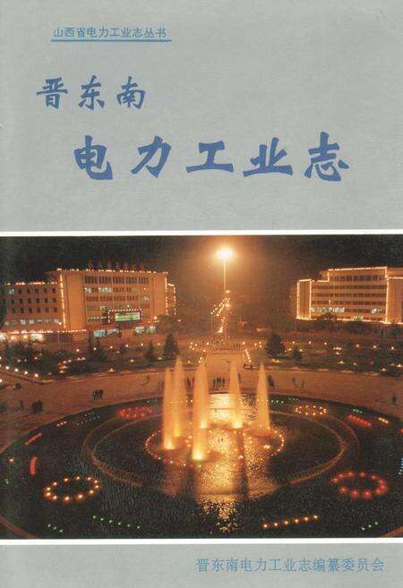 《晋东南电力工业志》.pdf_山西省志缩略图