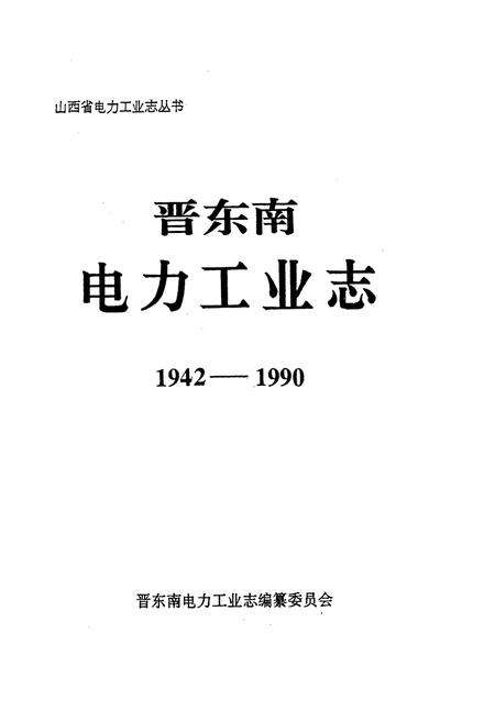 《晋东南电力工业志》.pdf_山西省志预览图1