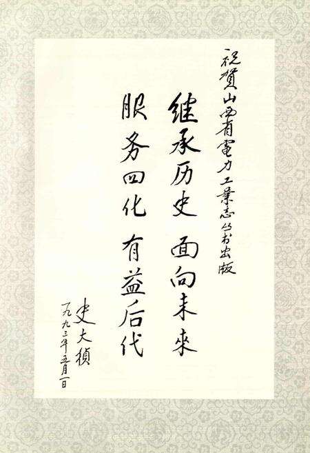 《晋东南电力工业志》.pdf_山西省志预览图3