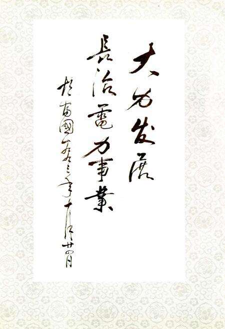 《晋东南电力工业志》.pdf_山西省志预览图4