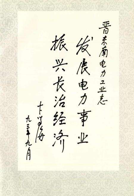 《晋东南电力工业志》.pdf_山西省志预览图5