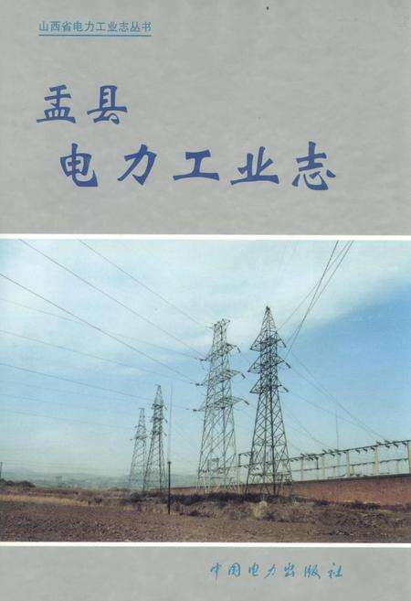 《盂县电力工业志》.pdf_山西省志缩略图