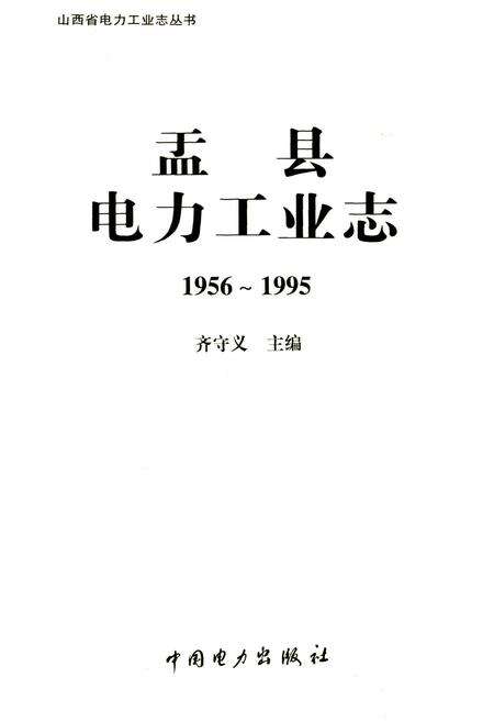 《盂县电力工业志》.pdf_山西省志预览图1