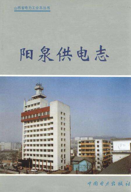 《阳泉供电志》.pdf_山西省志缩略图