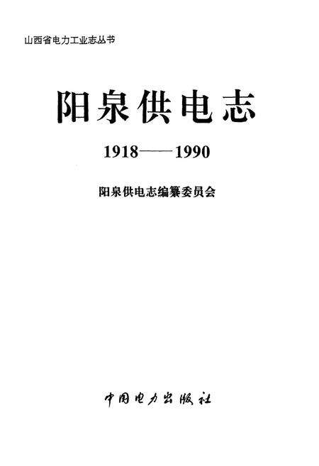 《阳泉供电志》.pdf_山西省志预览图1
