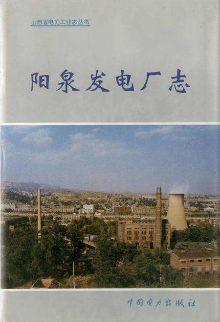 《阳泉发电厂志》.pdf_山西省志缩略图