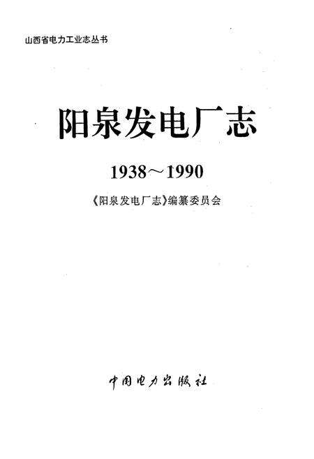 《阳泉发电厂志》.pdf_山西省志预览图1