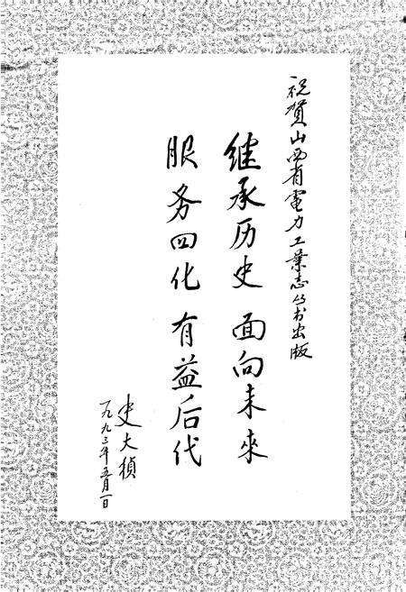 《阳泉发电厂志》.pdf_山西省志预览图2