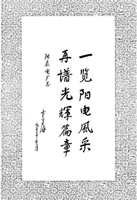 《阳泉发电厂志》.pdf_山西省志预览图3