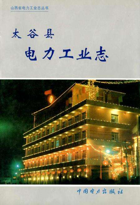 《太谷县电力工业志》.pdf_山西省志缩略图
