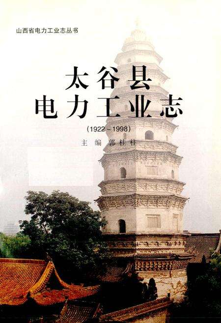 《太谷县电力工业志》.pdf_山西省志预览图1