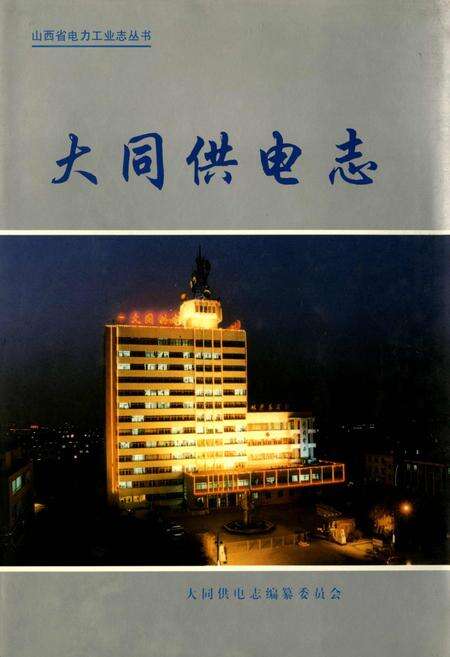 《大同供电志》.pdf_山西省志缩略图