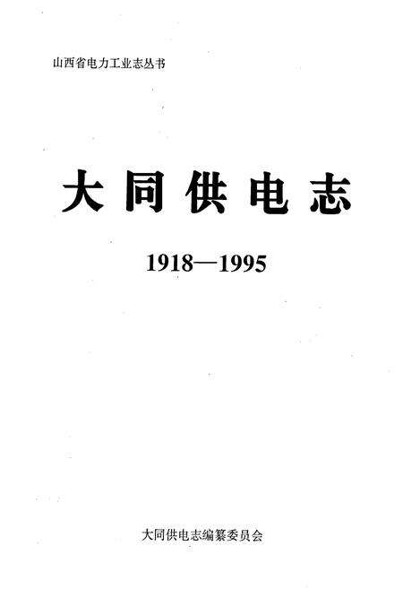 《大同供电志》.pdf_山西省志预览图1