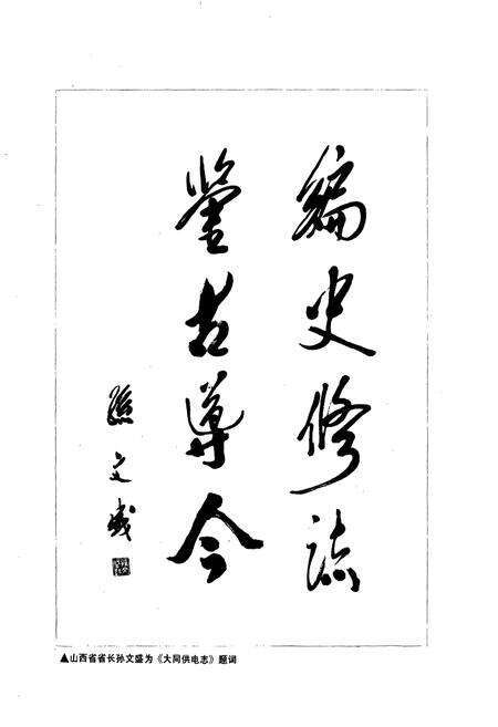 《大同供电志》.pdf_山西省志预览图4